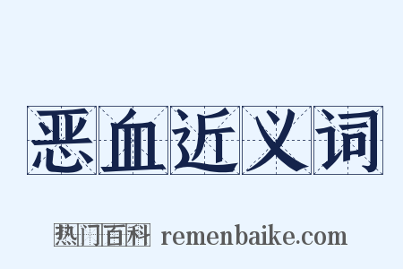 恶血近义词是什么意思的图片